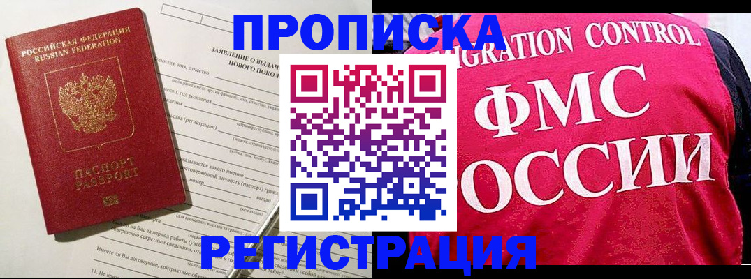 прописка для работы в Белореченске